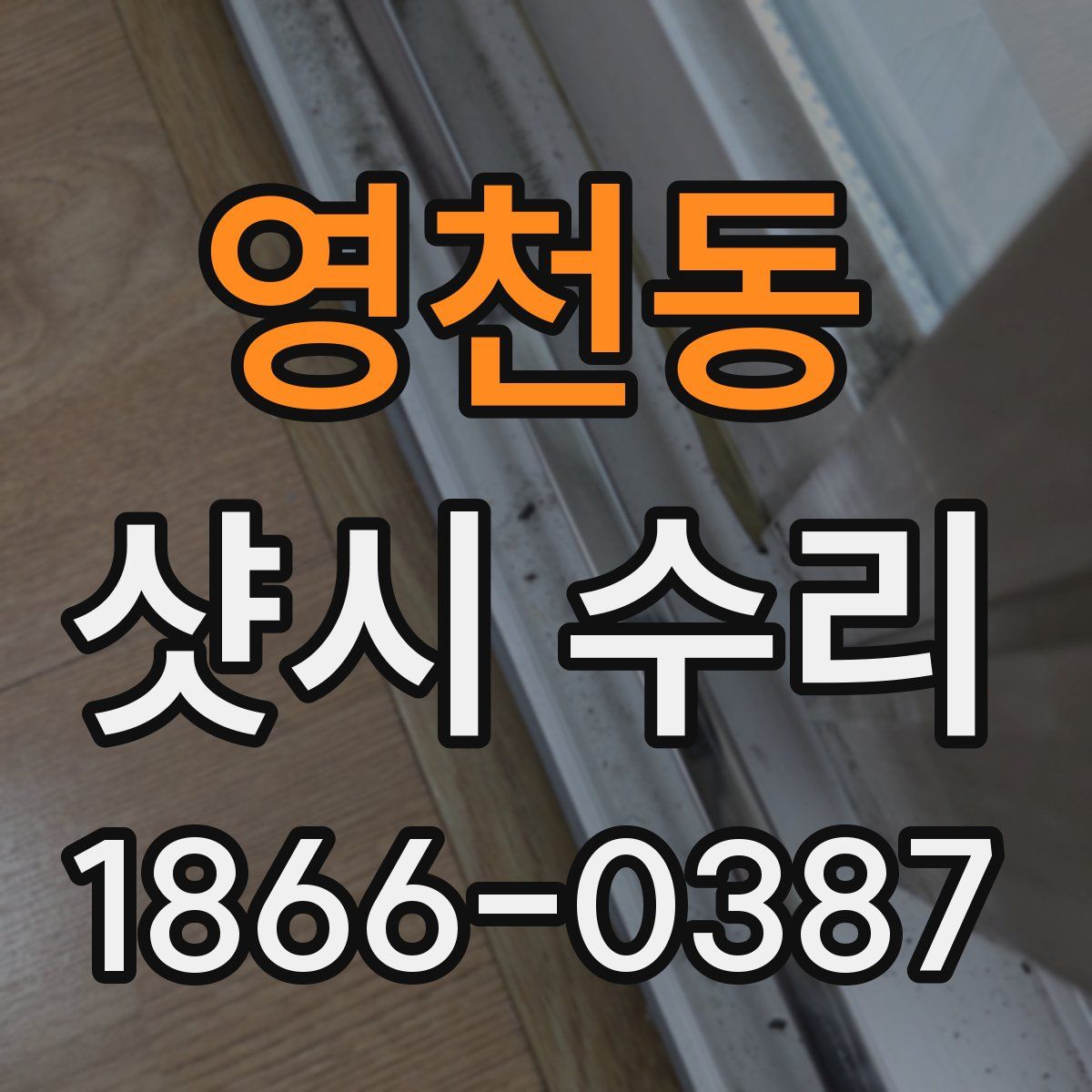 영천동 샷시 수리
