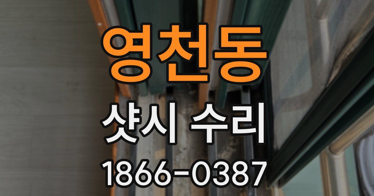 영천동 샷시 수리