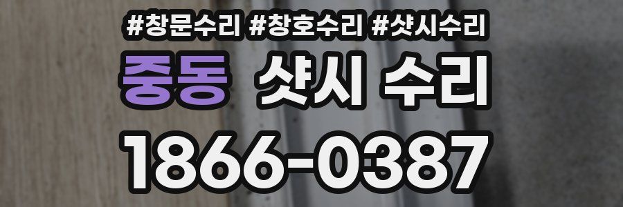 중동 샷시 수리