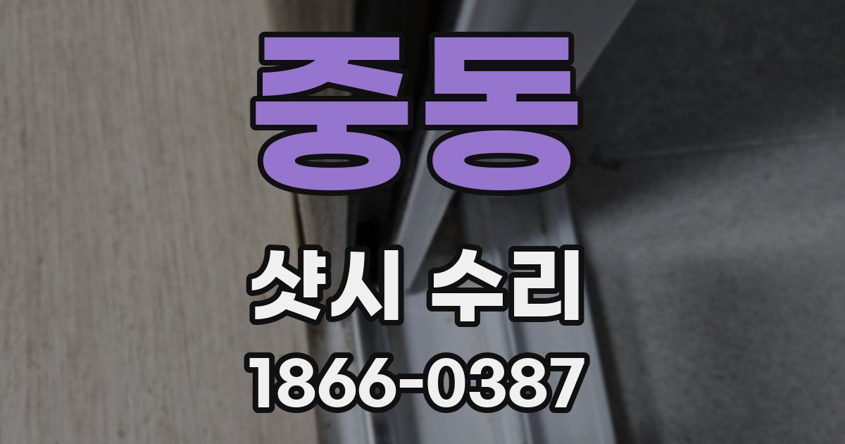중동 샷시 수리