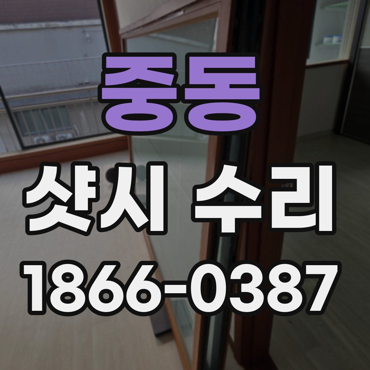 중동 샷시 수리
