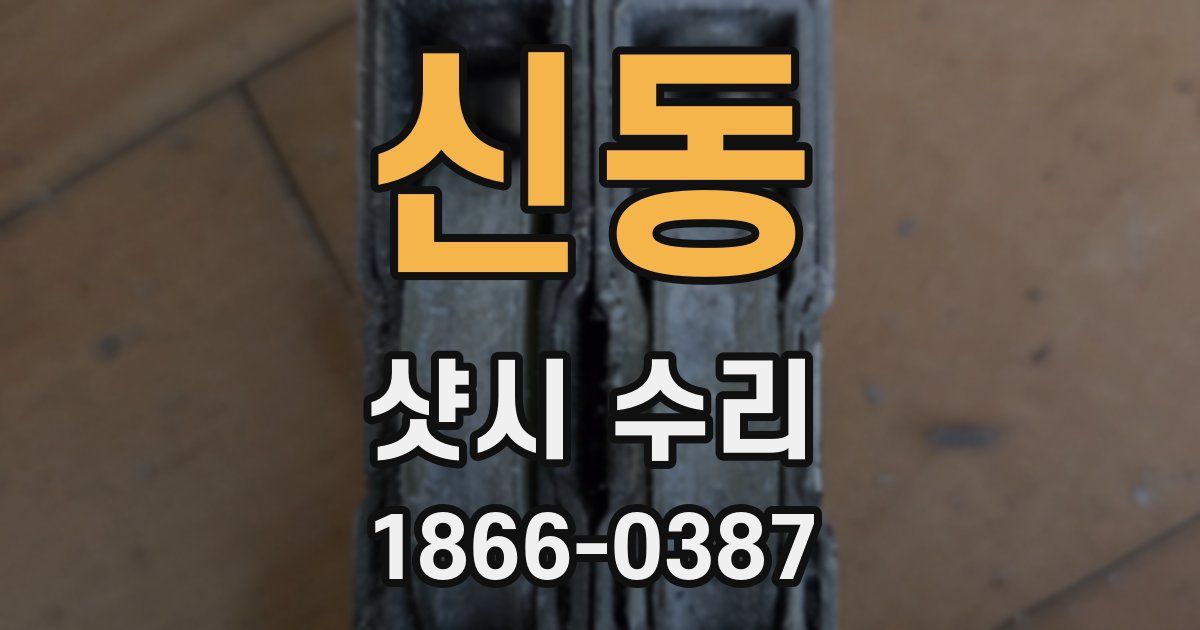 신동 샷시 수리