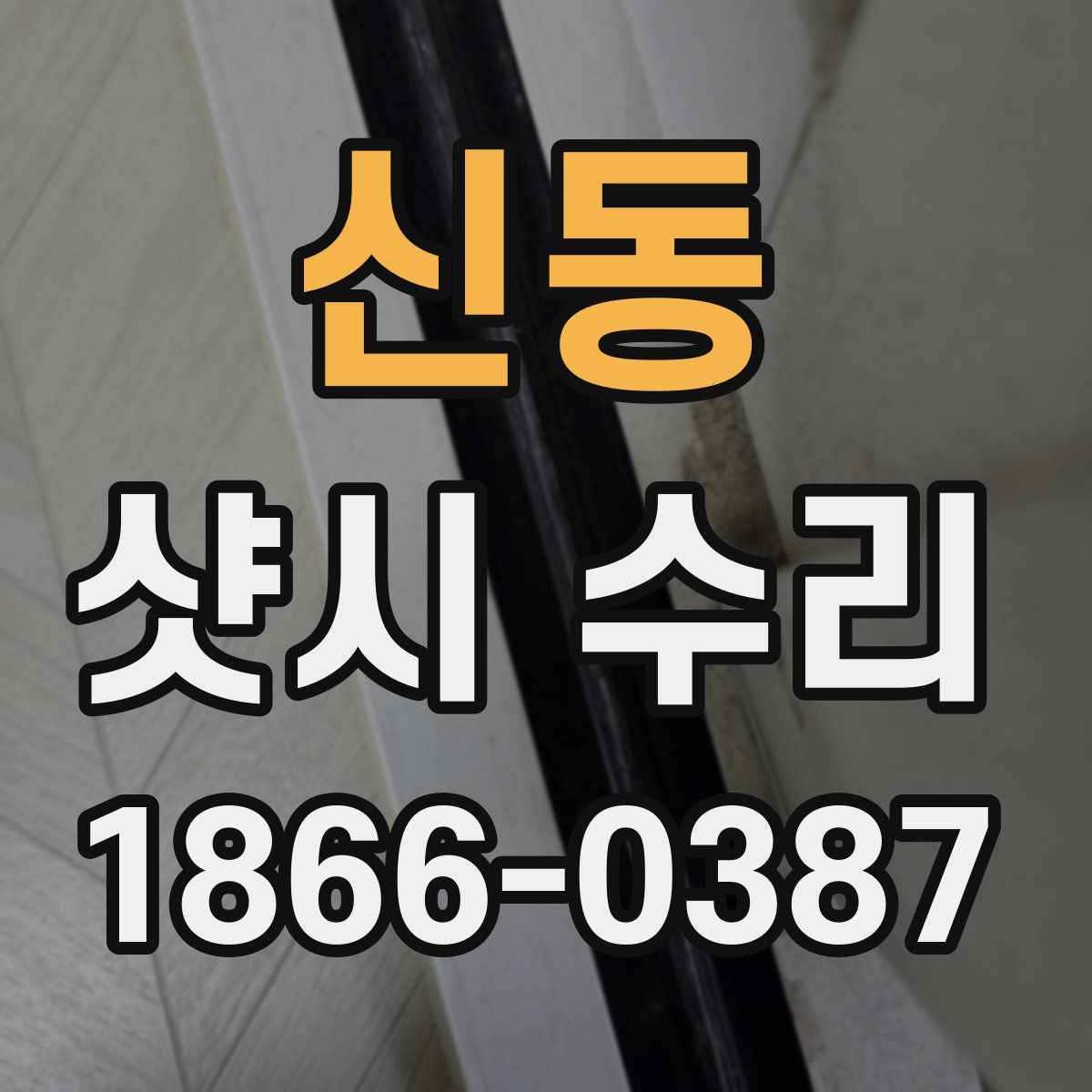 신동 샷시 수리