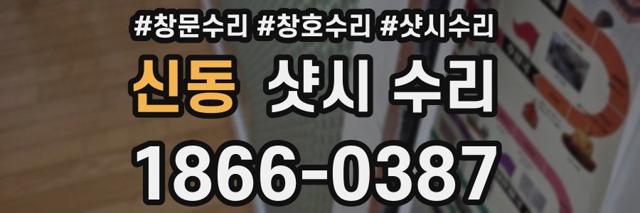 신동 샷시 수리