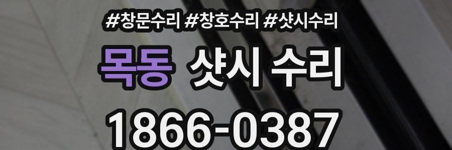 목동 샷시 수리