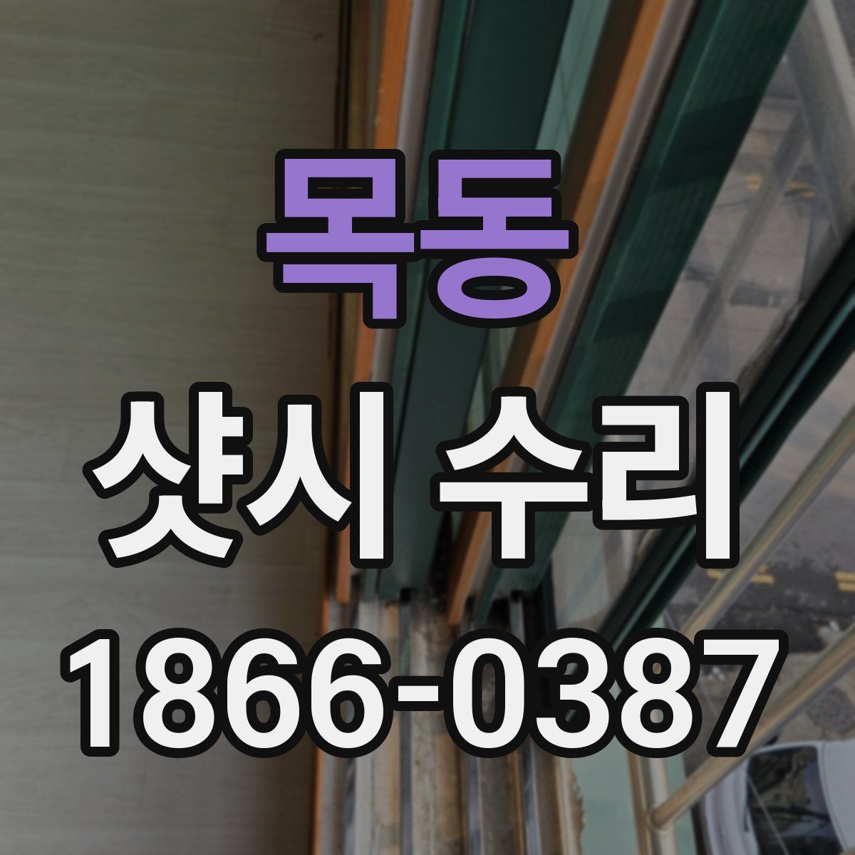 목동 샷시 수리