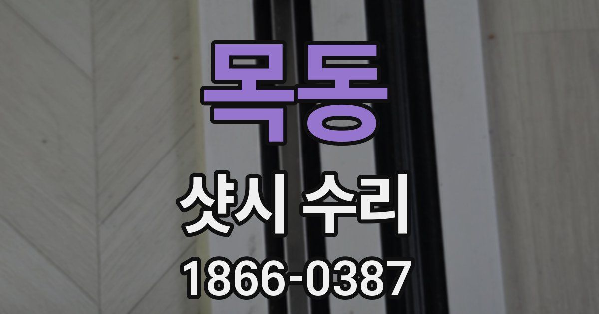 목동 샷시 수리