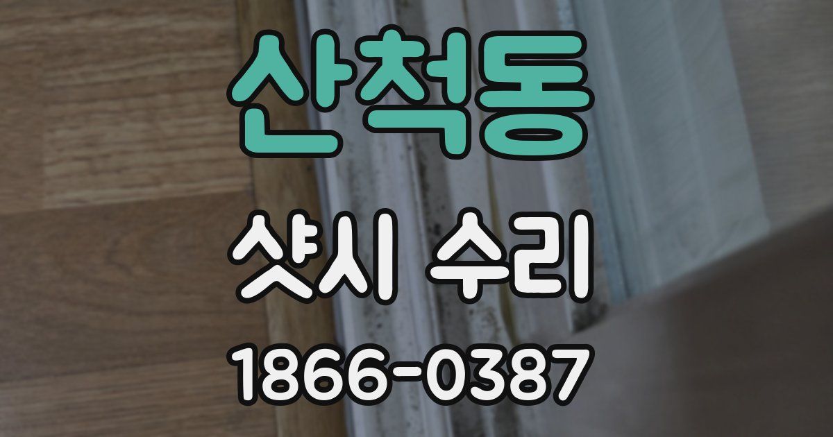 산척동 샷시 수리