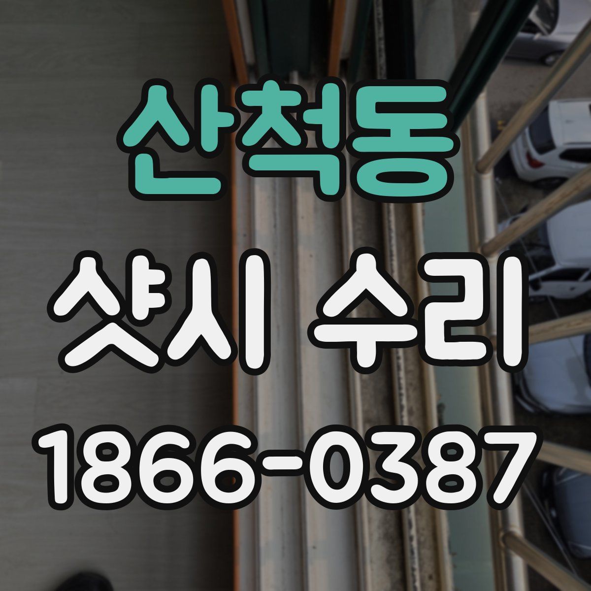 산척동 샷시 수리