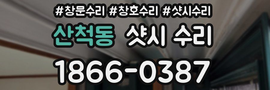 산척동 샷시 수리