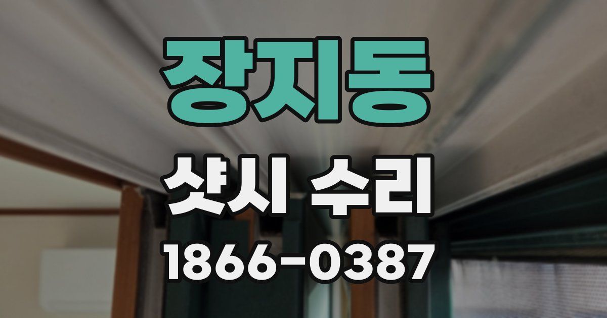 장지동 샷시 수리