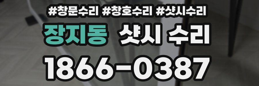 장지동 샷시 수리