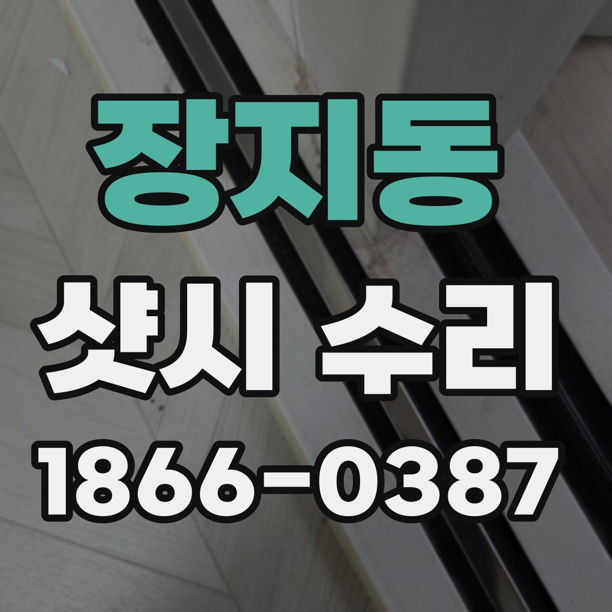 장지동 샷시 수리