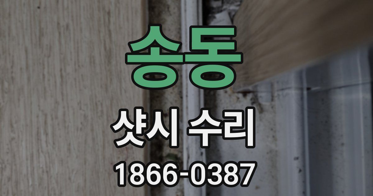 송동 샷시 수리