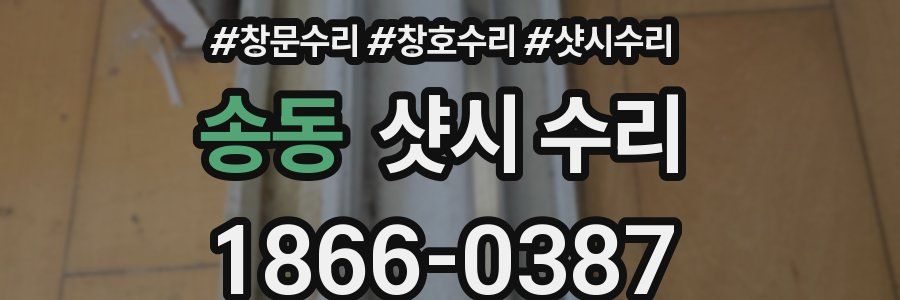 송동 샷시 수리