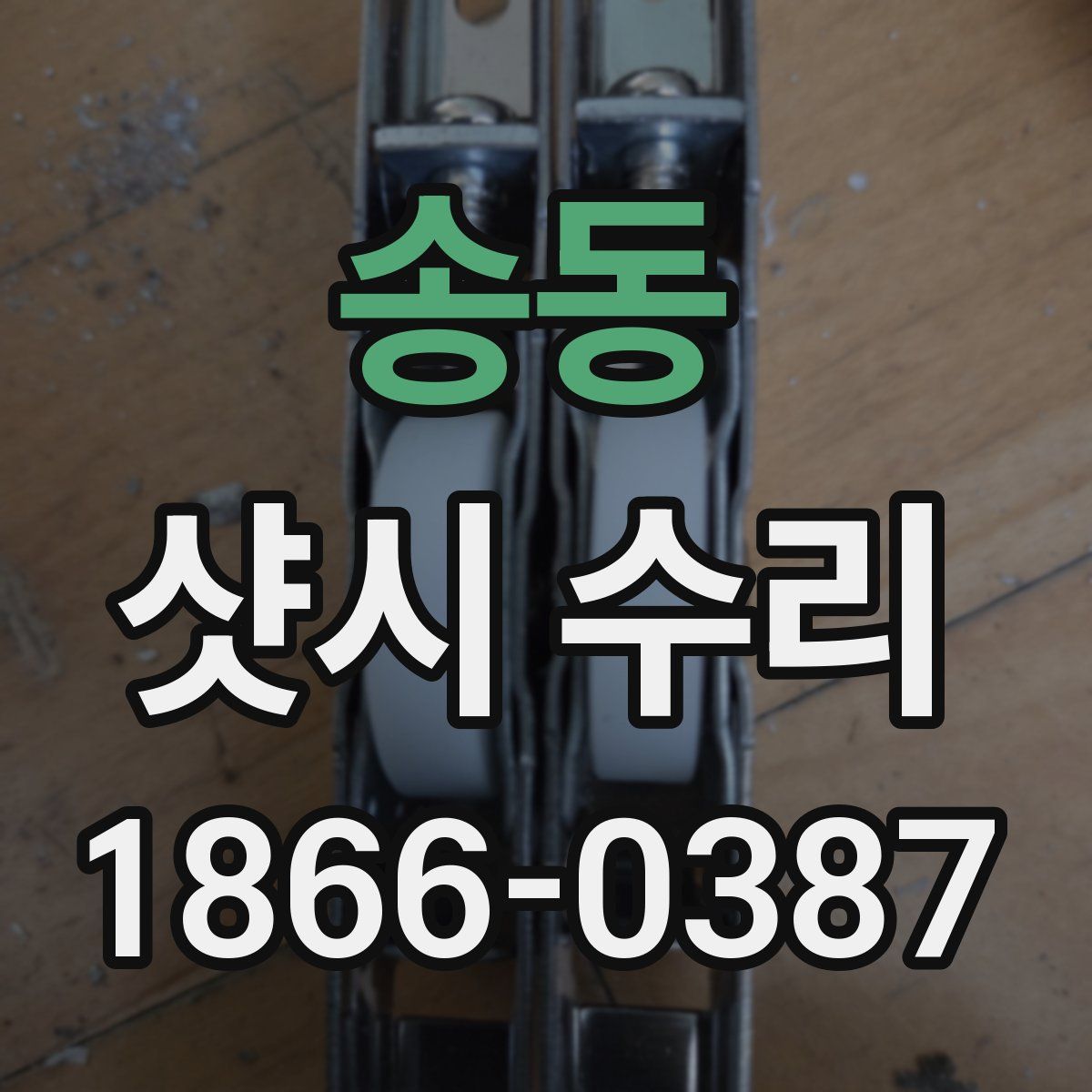 송동 샷시 수리
