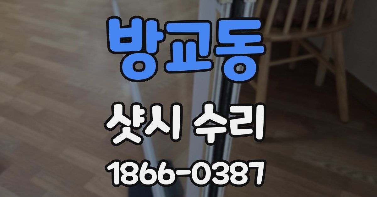 방교동 샷시 수리