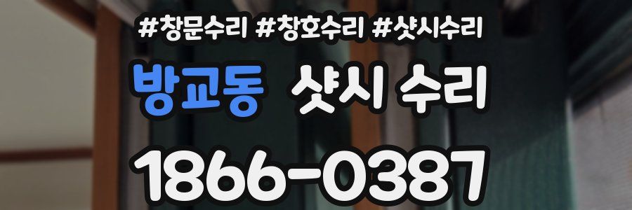 방교동 샷시 수리