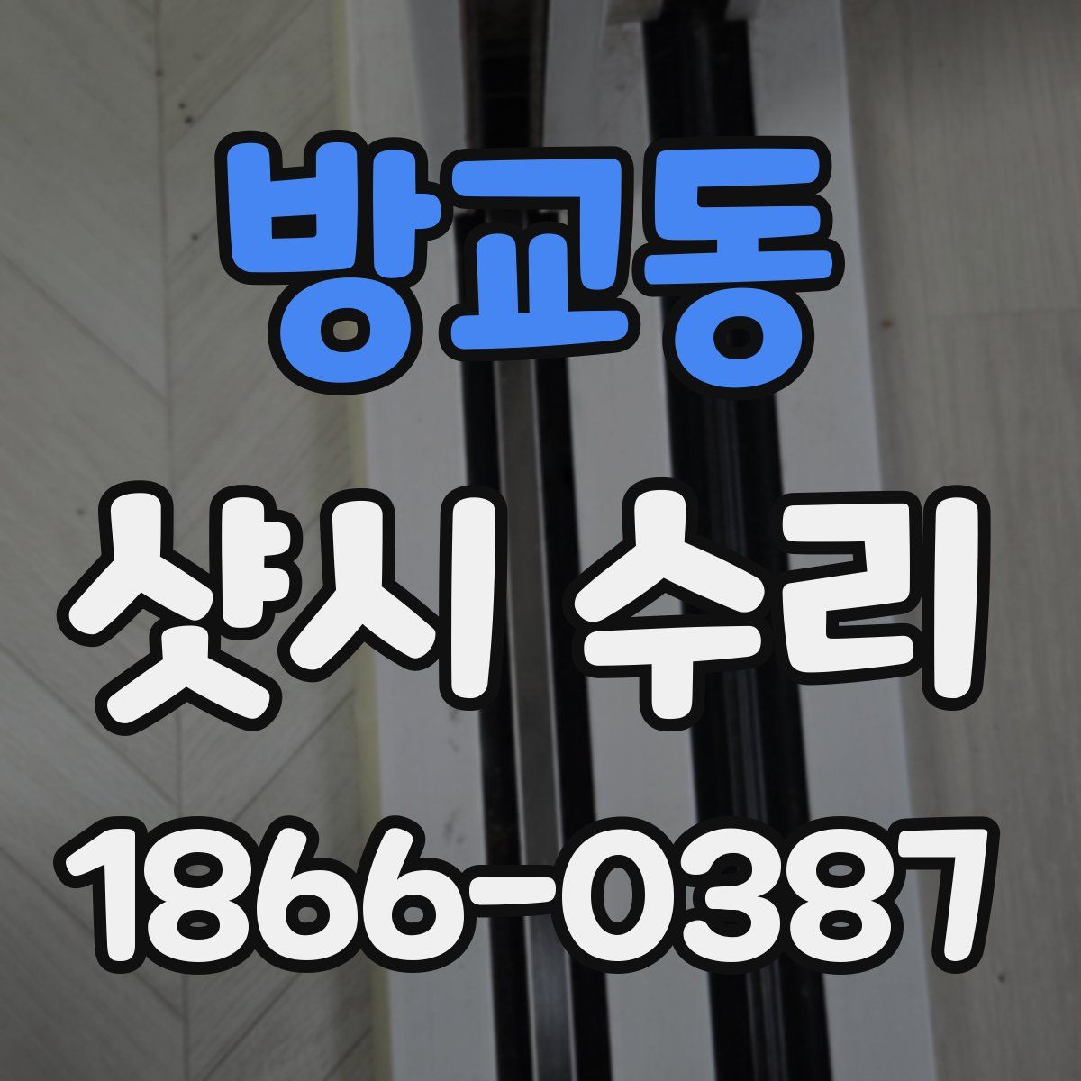 방교동 샷시 수리