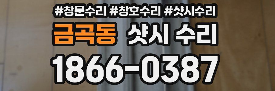 금곡동 샷시 수리