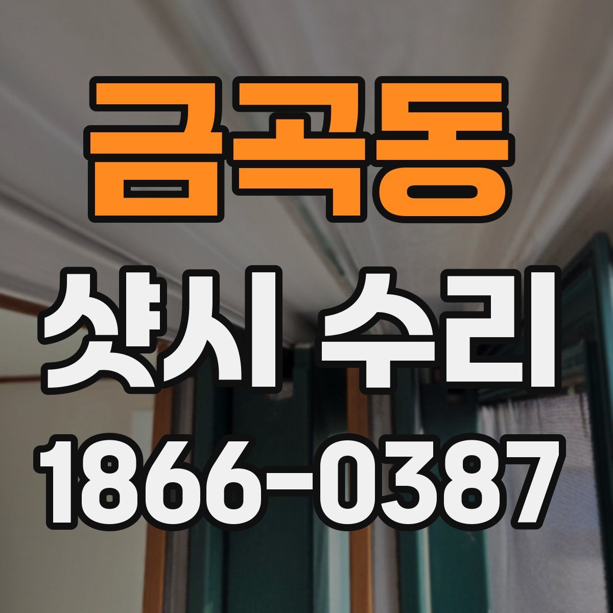 금곡동 샷시 수리