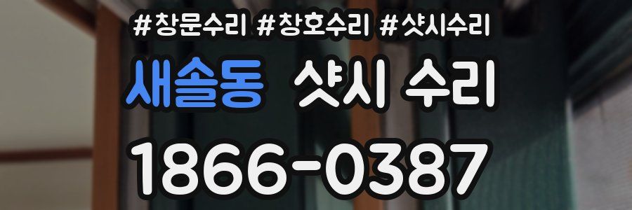 새솔동 샷시 수리