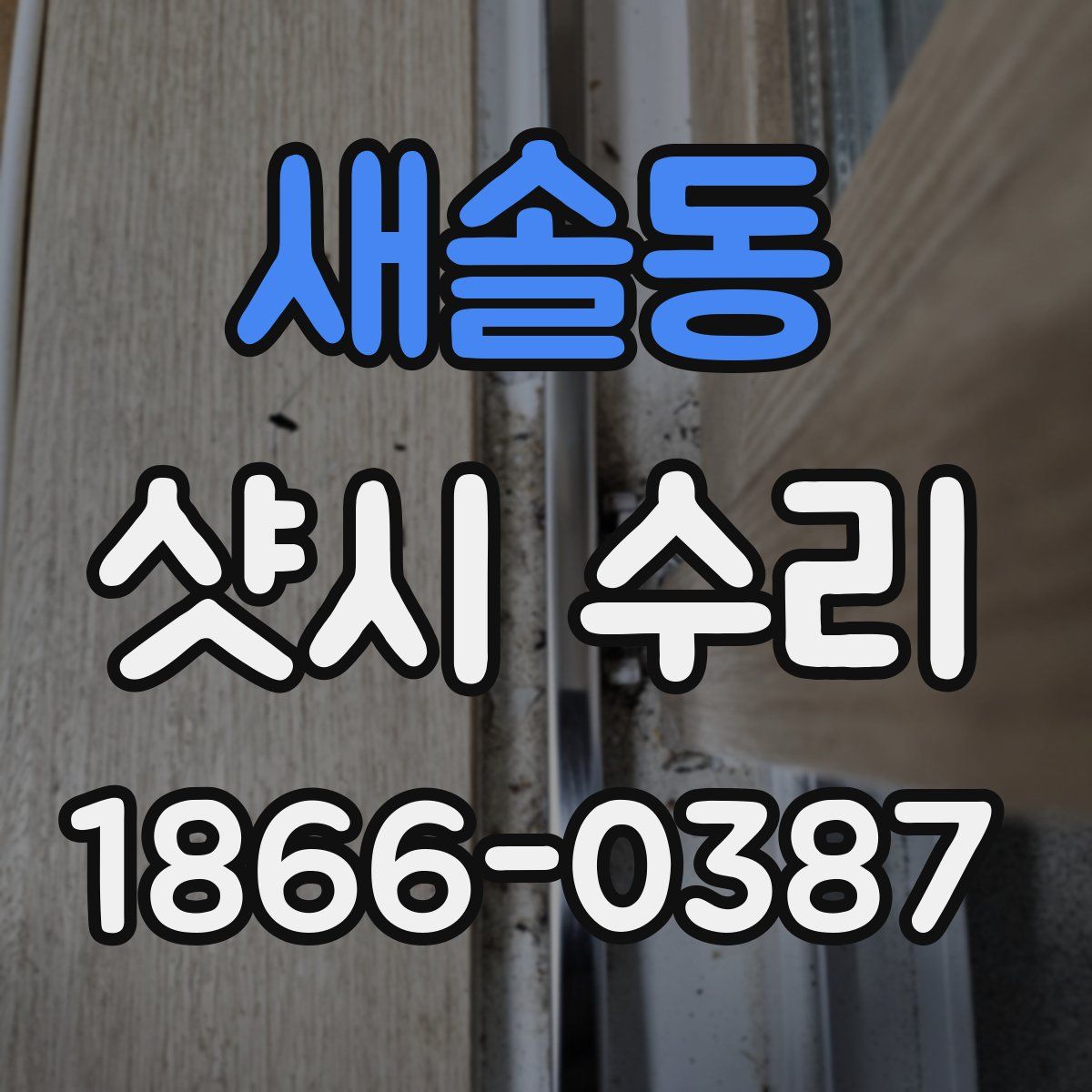 새솔동 샷시 수리