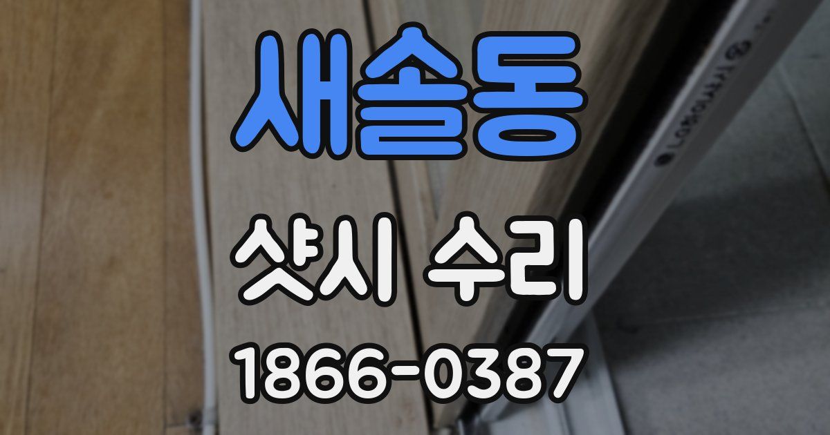 새솔동 샷시 수리