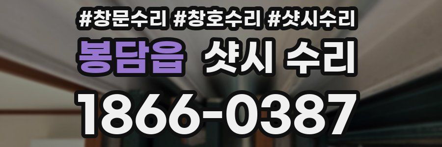 봉담읍 샷시 수리