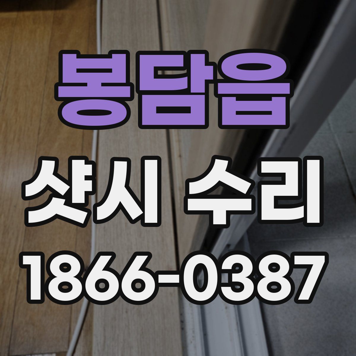 봉담읍 샷시 수리