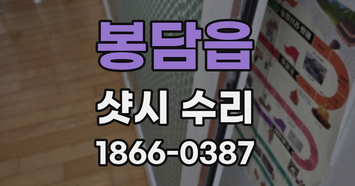 봉담읍 샷시 수리