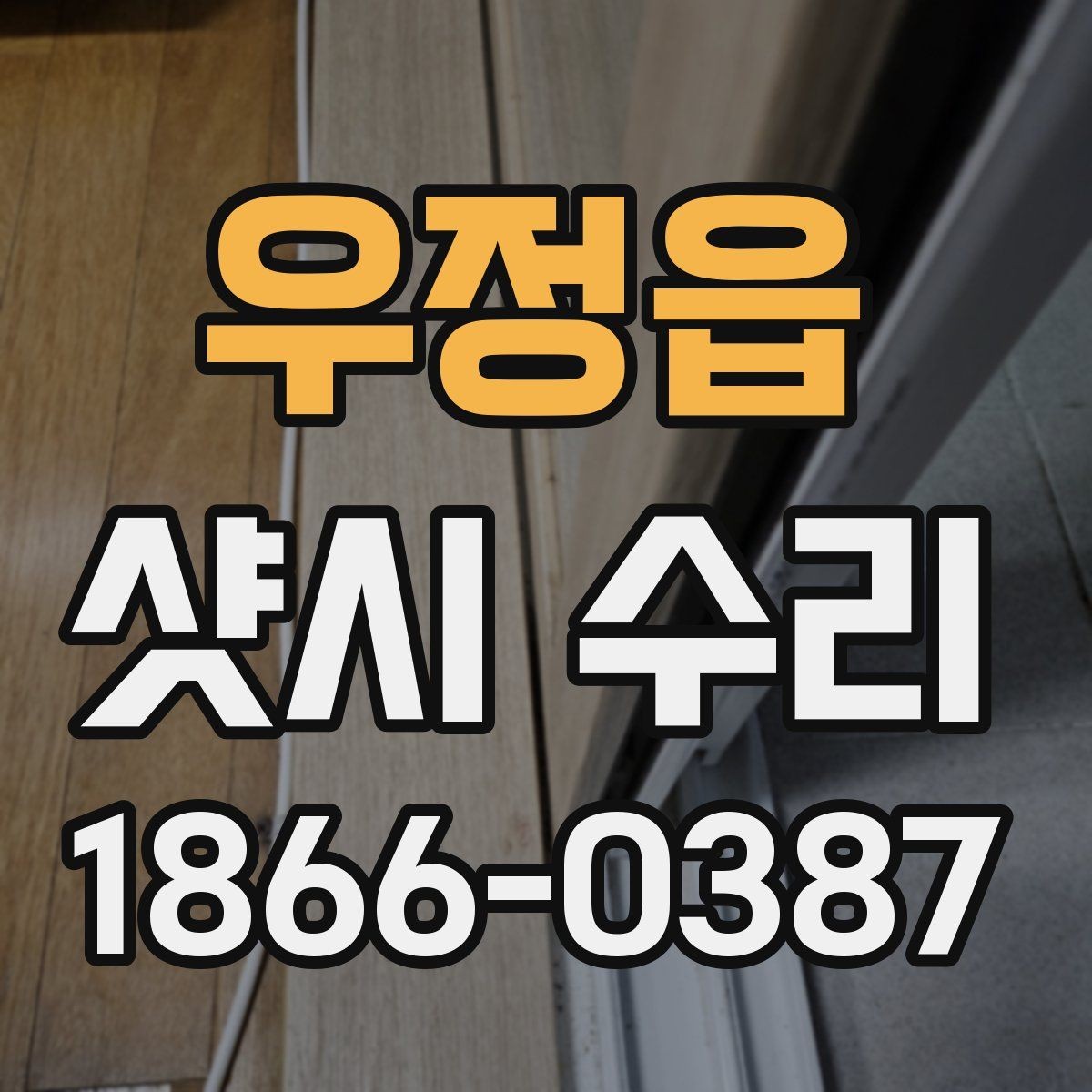 우정읍 샷시 수리 전 창틀 오염과 부식 상태 확인하기
