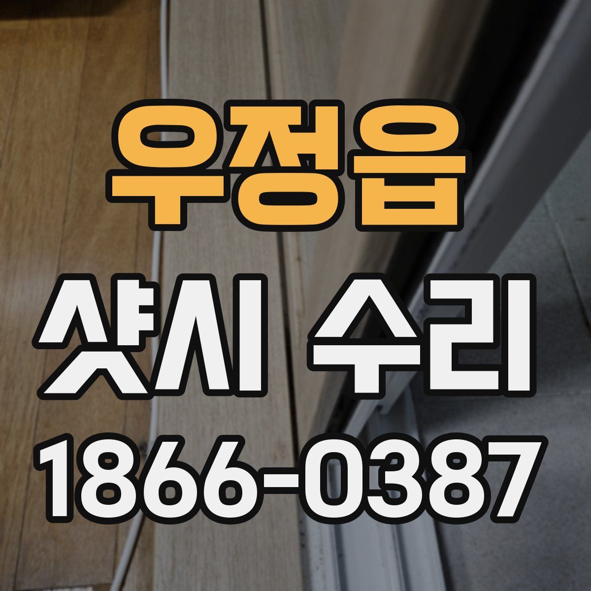 우정읍 샷시 수리