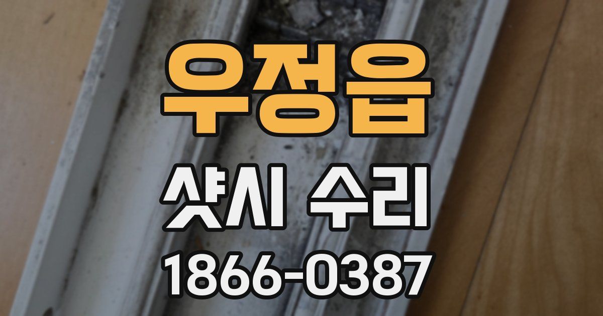 우정읍 샷시 수리