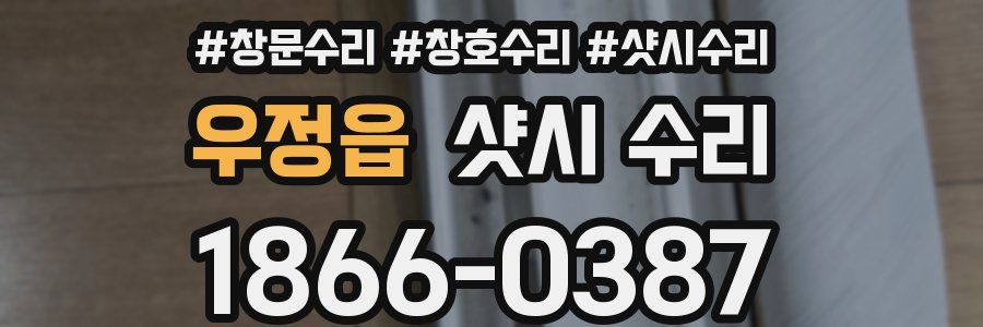 우정읍 샷시 수리