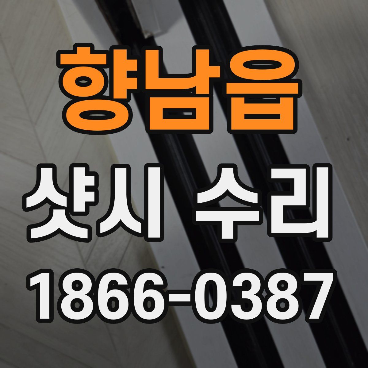 향남읍 샷시 수리