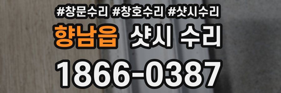 향남읍 샷시 수리