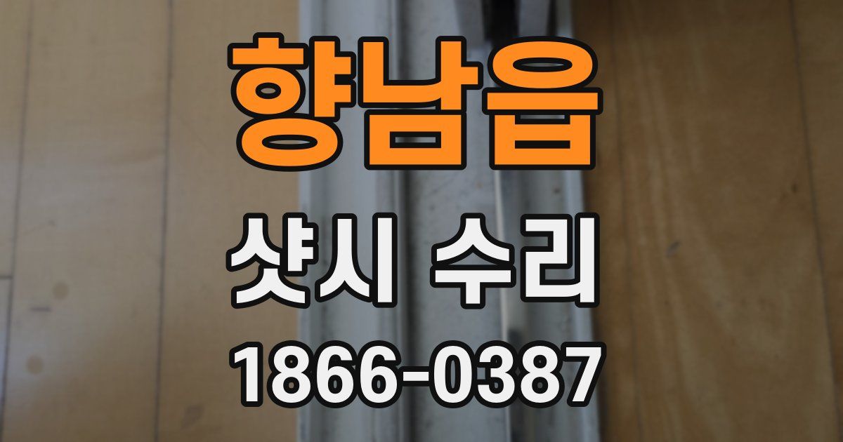 향남읍 샷시 수리