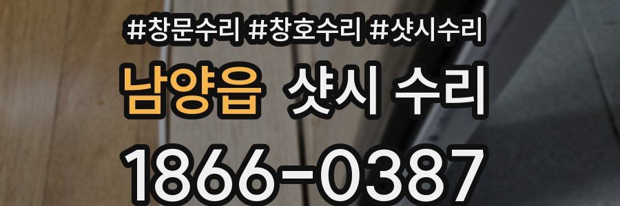 남양읍 샷시 수리