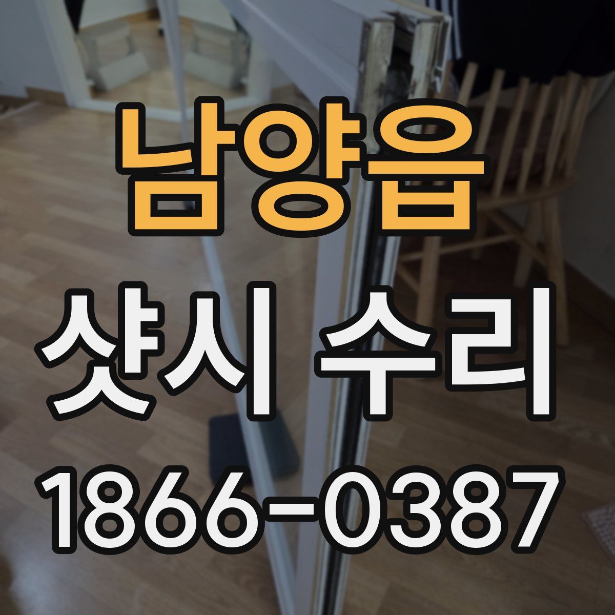 남양읍 샷시 수리