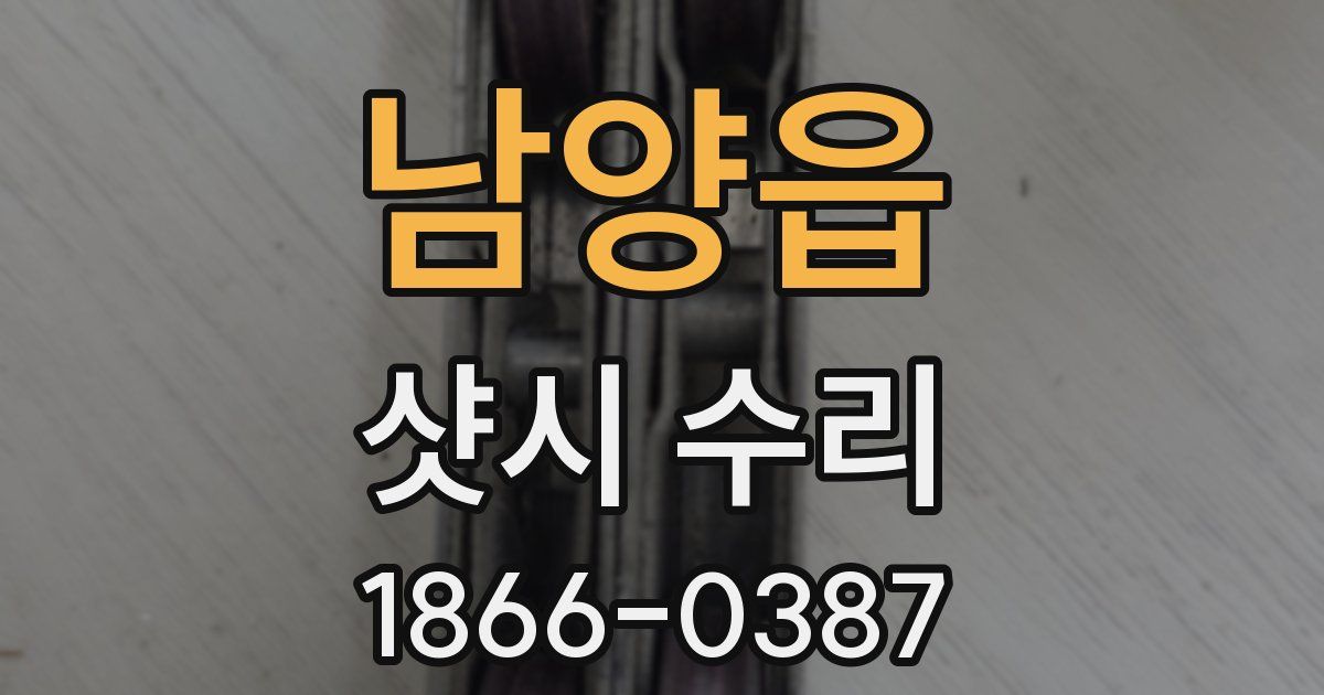 남양읍 샷시 수리