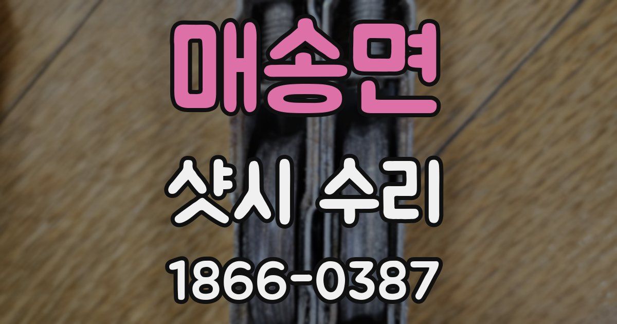 매송면 샷시 수리