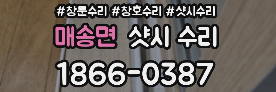 매송면 샷시 수리