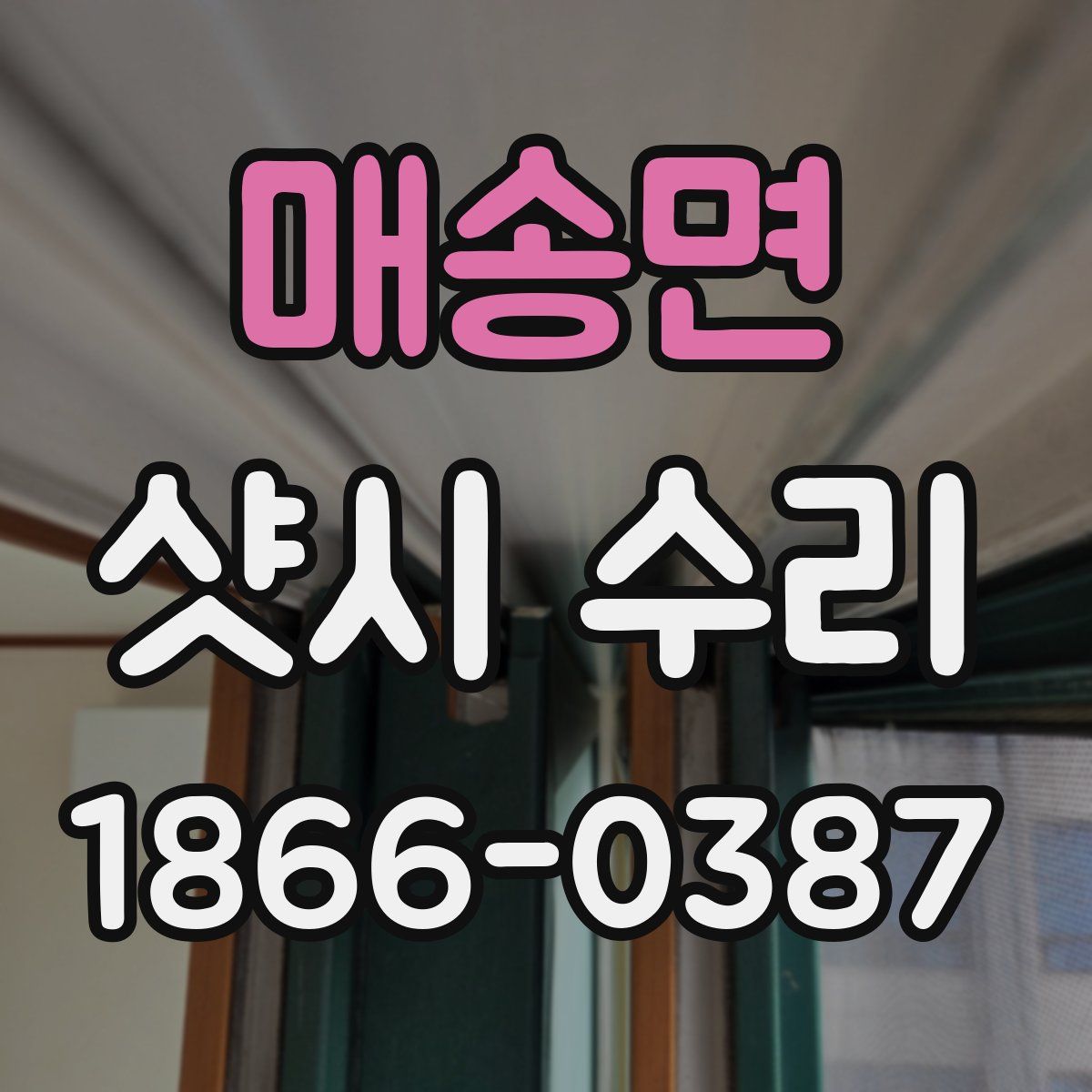 매송면 샷시 수리