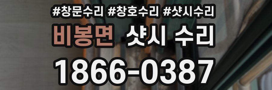 비봉면 샷시 수리