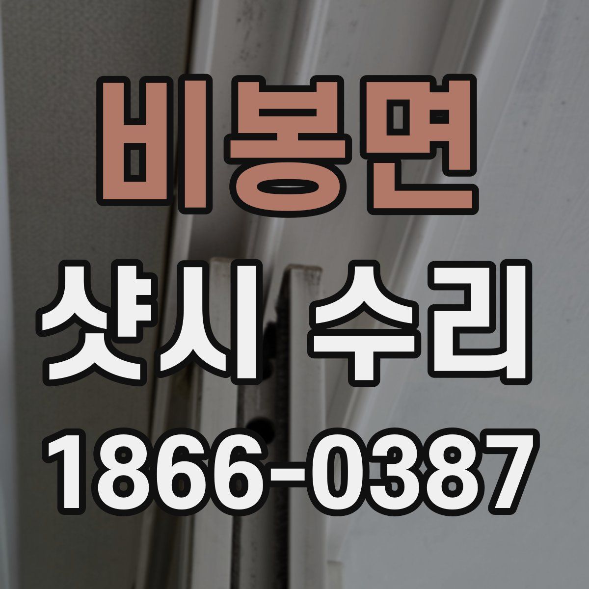 비봉면 샷시 수리