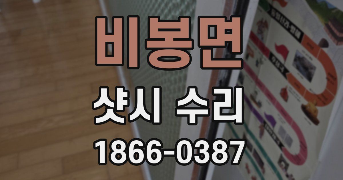 비봉면 샷시 수리