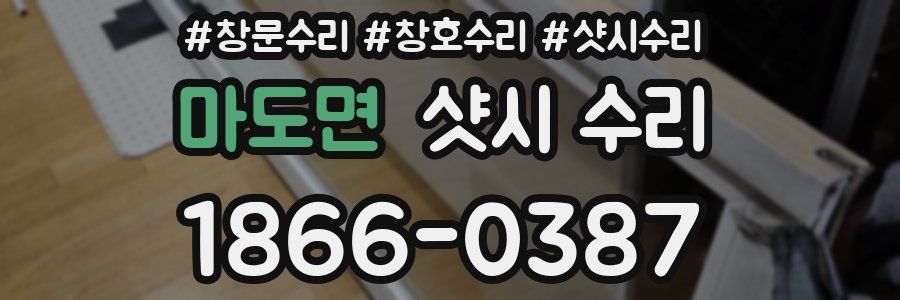 마도면 샷시 수리
