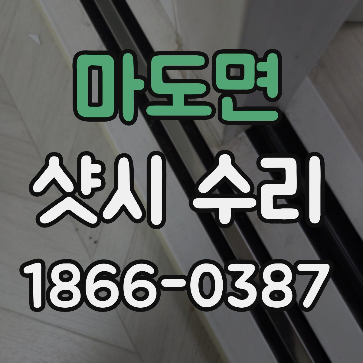 마도면 샷시 수리