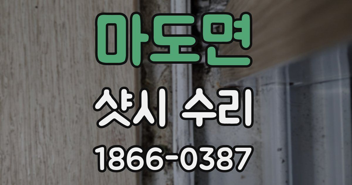 마도면 샷시 수리
